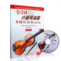全国小提琴演奏考级作品集第三套第三级(附1CD)中国音乐家协会水平考级教材小提琴考级教程书籍