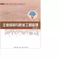 主体结构与防水工程监理(第二版)版次:2