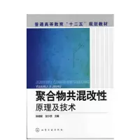 聚合物混改性原理及技术(陈绪煌)