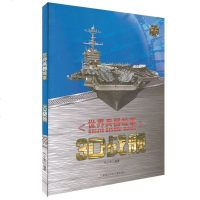 世界兵器故事3D战舰代小米编著儿童故事书童书6-9-12岁儿童科普百科知识书籍