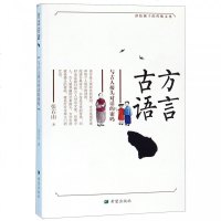 方言古语与古人接头对话的密码讲给孩子的传统文化张石山儿童文学小学生课外读物数学教育启蒙书籍