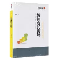 教师成长密码叶飞教育发现书系中小学教辅教育理论教师成长故事教师用书教育方式实践探索书籍