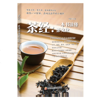 茶经:一本书读懂茶文化胡涛茶具选择冲泡技法名茶茶叶品鉴方法茶道茶艺书籍
