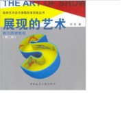 展现的艺术展示原理教程作者:叶苹著版次:第2版
