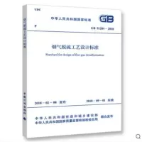GB51284-2018烟气脱硫工艺设计规范