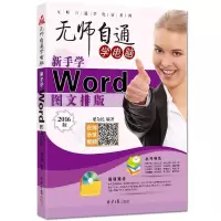 新手学Word图文排版计算机基础知识入教程新手学电脑初学者零基础学习教程职场新人速学书籍
