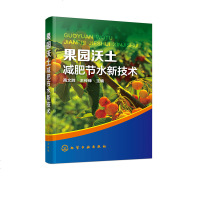 果园沃土减肥节水新技术