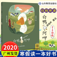 2020年寒假读一本好书梁晓声童话:白鸭阿呷茅盾文学奖得主梁晓声著儿童文学少儿书籍