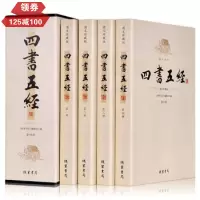 四书五经(全四册)
