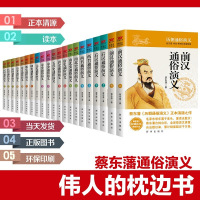 全21册中国历史历朝历代通俗演义蔡东藩的书正版全集前汉后汉+两晋南北朝+唐史五代+宋史元史+明清史