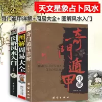 奇遁甲详解周易大全风水入全3册天文星象占卜风水周易全书易经入风水学书籍