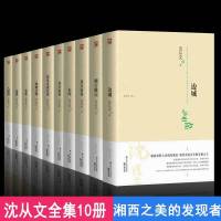 边城沈从文全套10册湘行散记长河从文自传从文家书谈艺术龙朱虎雏八骏图现当代名家经典散文小说学校推荐书