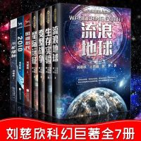 刘慈欣全套7册流浪地球+时间移民+2018+生存实验变型战争星际远征水星播种换发星际移民