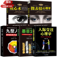 人际交往心理学+微表情+墨菲定律+九型人格+读心术职场沟通人际关系技巧认知自我调整性格心理学入