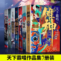 天下霸唱作品集7册傩神崔老道捉妖+贼猫金棺陵兽+河神+天坑鹰猎+绝对循环+天坑追匪