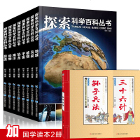 探索科学百科丛书儿童百科全书青少年版全套8册6-12周岁小学生揭秘海洋恐龙昆虫鸟类宇宙百科地球等