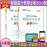 2本2020年初级会计职称考试题库初级会计实务+经济法基础必刷550题初级会计师资格证练习试题
