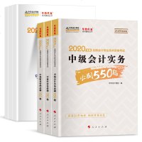 全套6本2020中级会计实务经济法基础财务管理550题中华会计网校梦想成真轻松考试过关1历年真题模