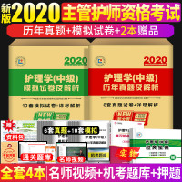 2020考试书护理学师中级历年真题全真模拟试卷试题库2019年真题全国卫生专业技术资格考试搭人卫军医