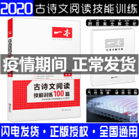 中考2020新版一本中考古诗文阅读技能训练100篇文言文阅读+古代诗歌鉴赏+名句默写第八次修订