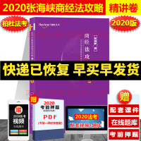 2020柏杜法考张海峡商经法攻略精讲卷司法考试2020年国家法律职业资格考试张海峡商经司考讲义另