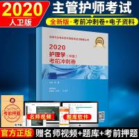 主管护师中级2020年人卫版2020全国卫生专业技术资格考试书护理学中级考前冲刺卷主管护师2020人