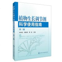 全新植物生长调节剂科学使用指南第三版植物激素使用教程书籍植物快速增长生长用药指导书农业科技