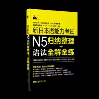 新日本语能力考试N5语法归纳整理全解全练日语N5语法全真模拟题日语日语N5全真试题日语N5