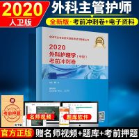 主管护师中级2020年人卫版全国卫生专业技术资格考试书外科护理学中级考前冲刺卷主管护师2020人卫试