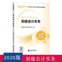 2020年初级会计职称考试教材辅导教材初级会计实务初级会计初级会计考试职称教材2020初级会计