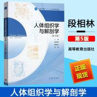 人体组织学与解剖学第5版段相林等高等教育人体组织学与解剖学教程高等师范院校综合性大学生命科学