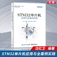 STM32单片机应用与全案例实践ARMSTM32嵌入式系统开发教程书籍STM32单片机开发编