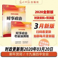 时事政治2020时政热点理论热点面对面半月谈一本通考前预测试题题库2020年国家公务员考试教材行测申