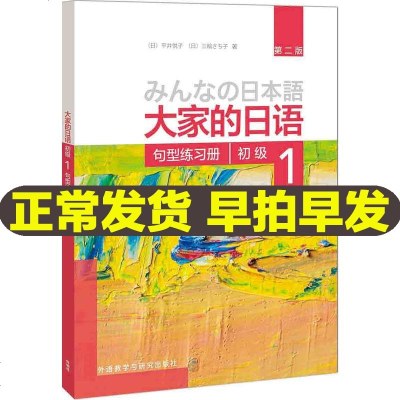大家的日语(第二版)(初级)(1)(句型练习册)外语日语日语教程日语听力练习日语学习初级