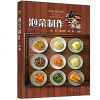 泡菜制作一本通韩国泡菜制作大全书籍泡菜制作配方泡菜制作大全四川泡菜韩式泡菜加工工艺书籍泡菜