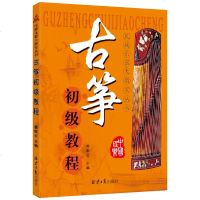 古筝初级教程民族乐器大教室丛书雷靛云主编古筝入教材书籍古筝零基础自学初步练习曲实用教程简