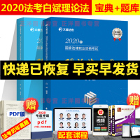 全部！2020文都法考白斌理论法精讲宝典+题库卷司法考试2020年白斌讲理论司考讲义真题另售钟秀