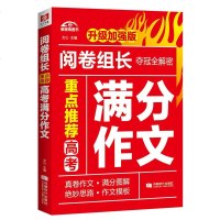 阅卷组长重点高考满分作文文心编高考作文素材范文示例高考作文写作技巧中学作文写作教辅书籍