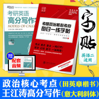 2021版王江涛高分写作英文字帖意大利斜体英语二作文+华夏万卷考研政治字帖田英章楷书大学生练字临摹1