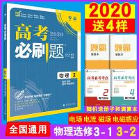 买1送42020版高考必刷题物理2电场电流磁场电磁感应高中必刷题物理选修3-1/3-2同步练习册