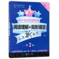 高中英语星级训练阅读理解+完形填空高二第2版高考新题型上海交通大学英语星级题库丛书