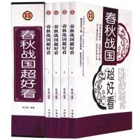 春秋战国超好看大全集全四册插盒装史记中国历史知识读物史野史经典小说古代史先秦史经典实用中国通史历