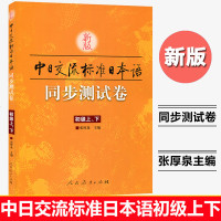 新版中日交流标准日本语同步测试卷初级上下张厚泉人民教育新标日初级上下教材配套测试卷日语