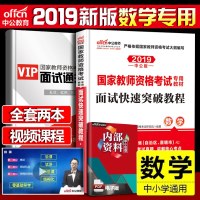 中公国家教师证资格证考试面试教材备考2020年数学面试快速突破教程初中高中小学中学面试一本通数学教资
