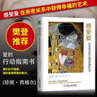 樊登读书会推荐感受爱在密关系中获得幸福的艺术感受爱的能力行动指南心理学书籍人际交往成长压力焦