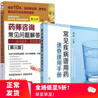 药师咨询常见问题解答(第三版)+常见**谱用药:速查速用手册全2册临床药师医师参考书临床药