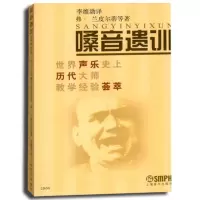 嗓音遗训--世界声乐史上历代大师教学经验荟萃上海音乐出版(美)弗兰皮尔蒂声乐学习书籍歌唱艺术音