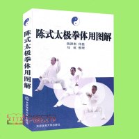 陈式太极拳体用图解陈式太极拳书陈氏太极拳图说基础武术入太极拳运动员体校武术教师教学书