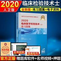 2020检验士人卫版2020年临床医学检验技术士资格考试用书检验士练习题集人民卫生医学检验士军医版历