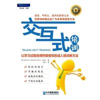 交互式培训书让学习过程变得积极愉悦的培训新方法职业培训师译著惠普甲骨文通用等已广泛采用